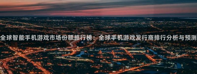 pp电子logo：全球智能手机游戏市场份额排行榜：全球手机游戏发行商排行分析与预测