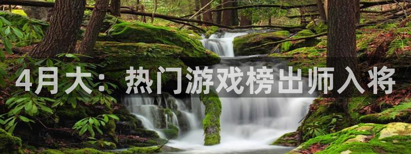 广州pp电子足球俱乐部：4月大：热门游戏榜出师入将