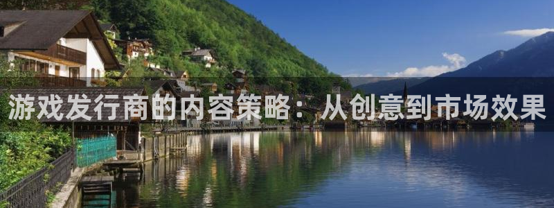 pp电子官网解绑银行卡怎么弄：游戏发行商的内容策略：从创意到市场效果