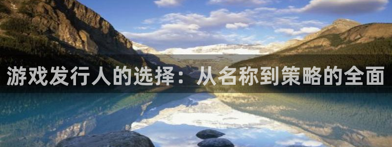 pp电子好还是红狮好：游戏发行人的选择：从名称到策略的全面