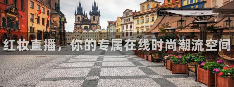 咪咕体育直播在线看：红妆直播，你的专属在线时尚潮流空间