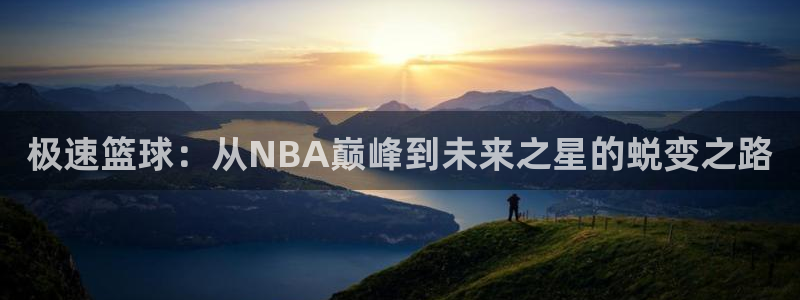 咪咕直播免费观看：极速篮球：从NBA巅峰到未来之星的蜕变之路