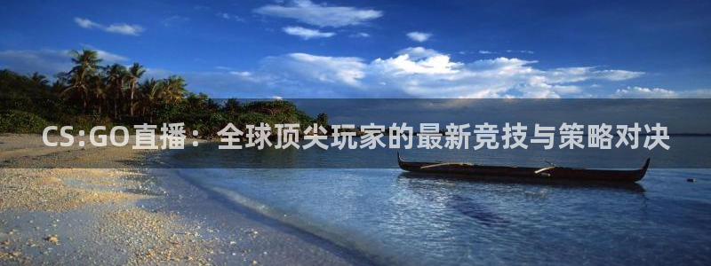 咪咕视频安装包下载：CS:GO直播：全球顶尖玩家的最新竞技与策略对决