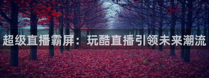 咪咕直播免费观看：超级直播霸屏：玩酷直播引领未来潮流