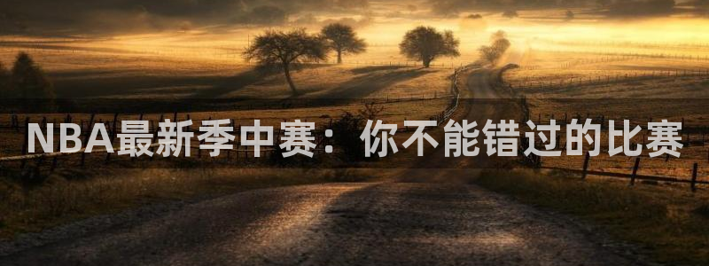 咪咕体育直播app下载：NBA最新季中赛：你不能错过的比赛
