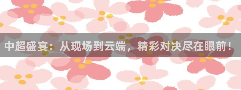 咪咕体育直播免费观看：中超盛宴：从现场到云端，精彩对决尽在眼前！