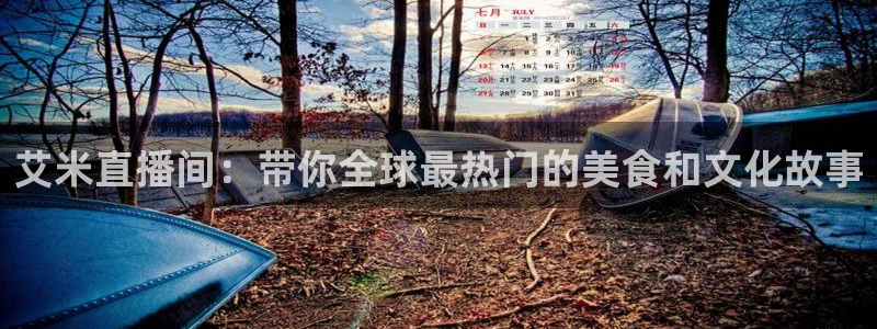 咪咕视频体育在线直播：艾米直播间：带你全球最热门的美食和文化故事