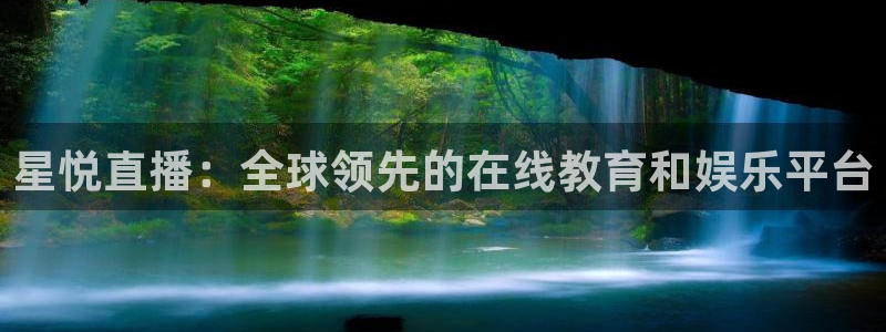 下载咪咕体育直播视频：星悦直播：全球领先的在线教育和娱乐平台