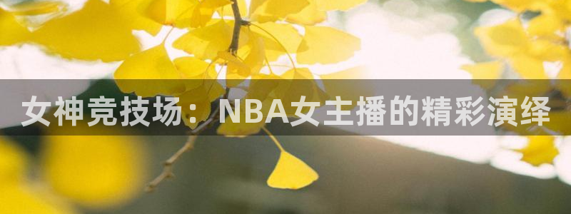 咪咕体育直播平台：女神竞技场：NBA女主播的精彩演绎