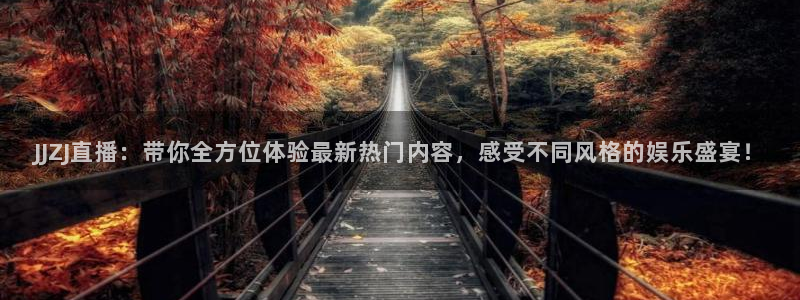 咪咕电视直播免费观看全部：JJZJ直播：带你全方位体验最新热门内容，感受不同风格的娱乐盛宴！