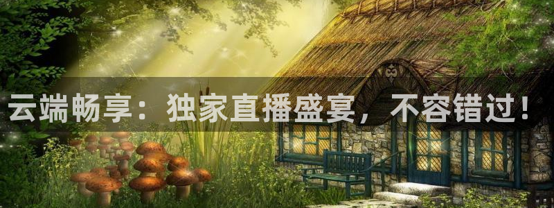 咪咕视频直播：云端畅享：独家直播盛宴，不容错过！