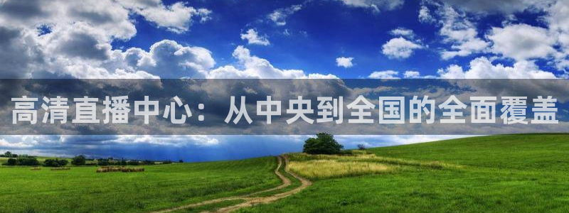 咪咕视频免费版：高清直播中心：从中央到全国的全面覆盖
